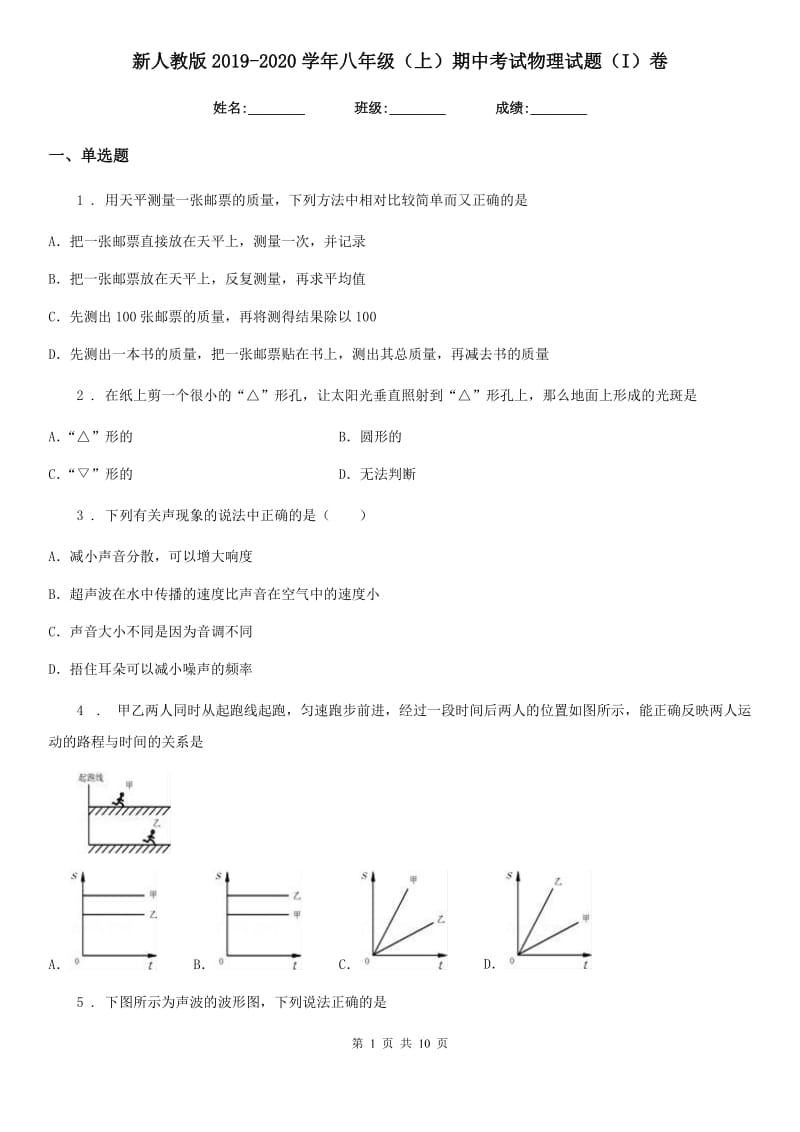 新人教版2019-2020学年八年级（上）期中考试物理试题（I）卷_第1页