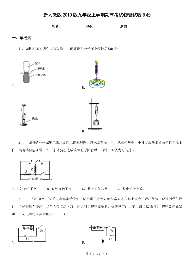 新人教版2019版九年级上学期期末考试物理试题B卷（检测）_第1页