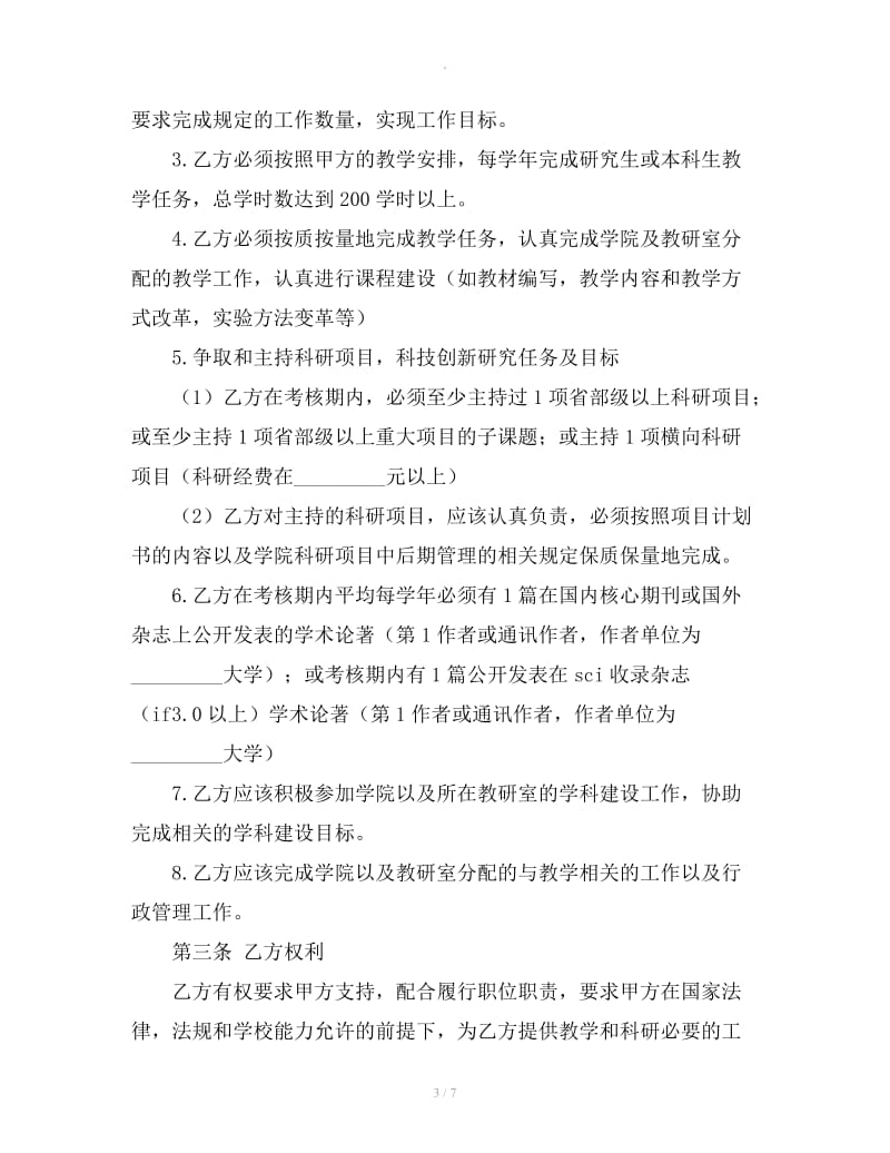 教师劳动合同协议书_第3页