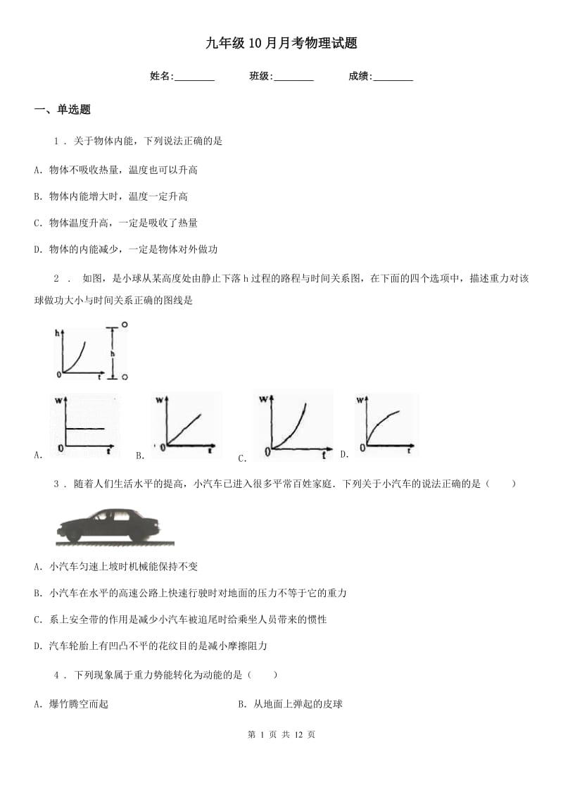 九年级10月月考物理试题_第1页