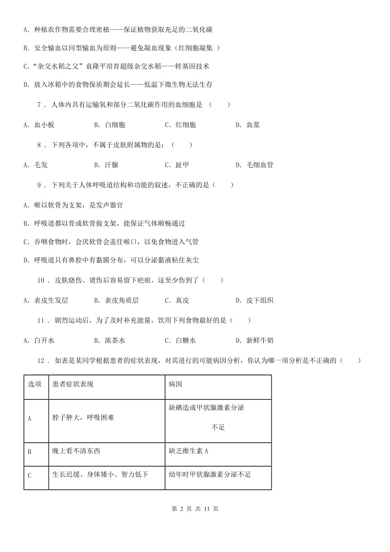 人教版（新课程标准）2019-2020年度七年级下学期期中考试生物试题A卷（测试）_第2页