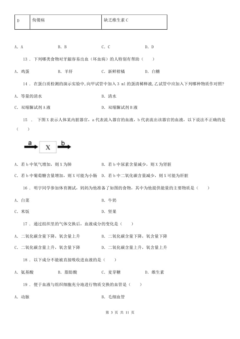 人教版（新课程标准）2019-2020年度七年级下学期期中考试生物试题A卷（测试）_第3页