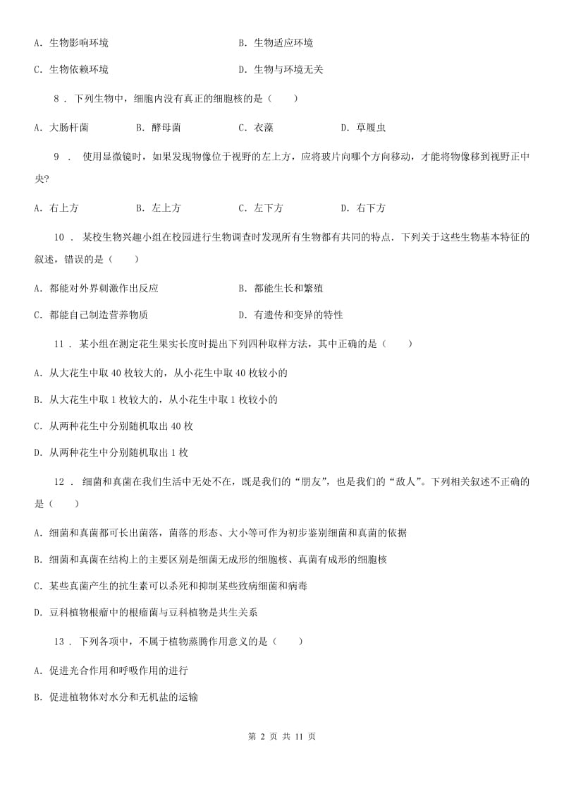 人教版（新课程标准）2019-2020学年七年级上学期期末考试生物试题D卷(模拟)_第2页