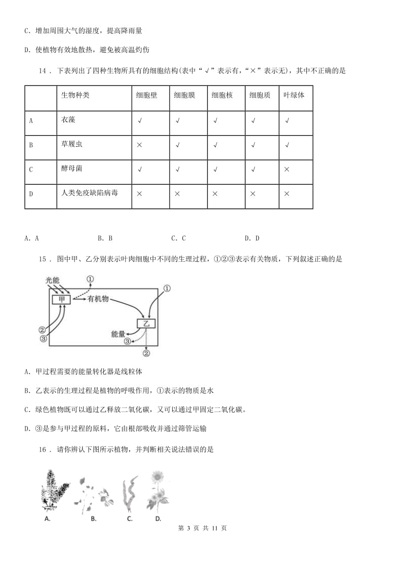 人教版（新课程标准）2019-2020学年七年级上学期期末考试生物试题D卷(模拟)_第3页