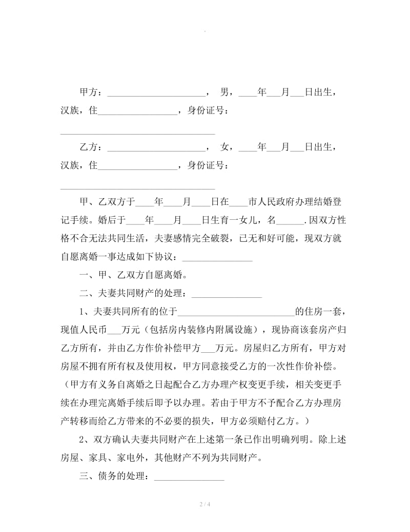 法院离婚协议书样本_第2页