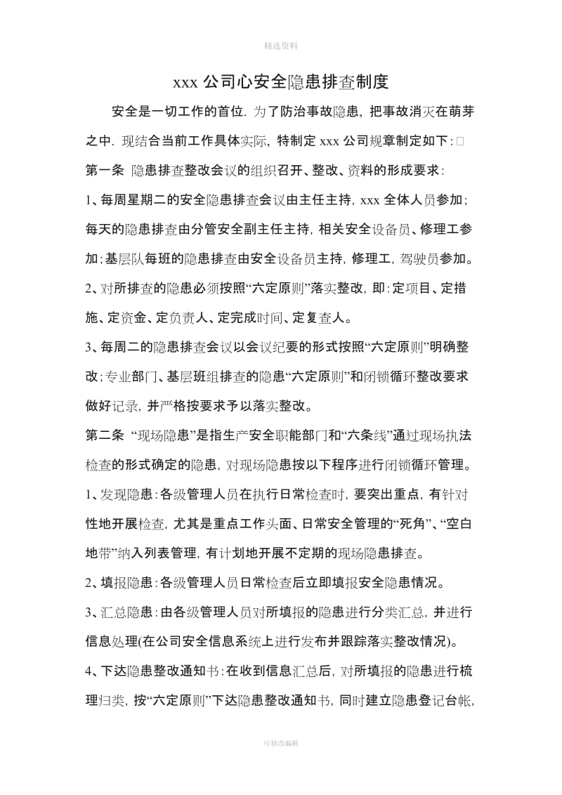 xxx安全隐患排查制度_第1页