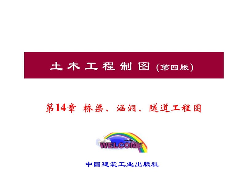 《土木工程制圖》第14章 橋梁、涵洞、隧道工程_第1頁