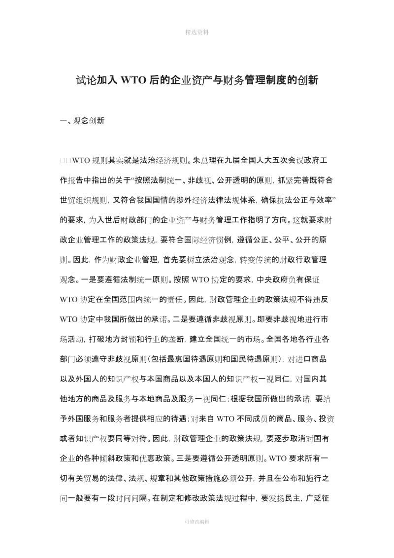 企业资产与财务管理制度的创新_第1页