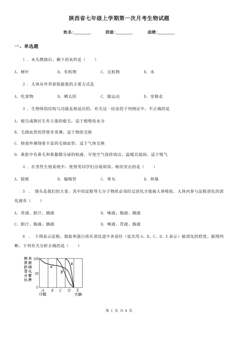 陕西省七年级上学期第一次月考生物试题_第1页