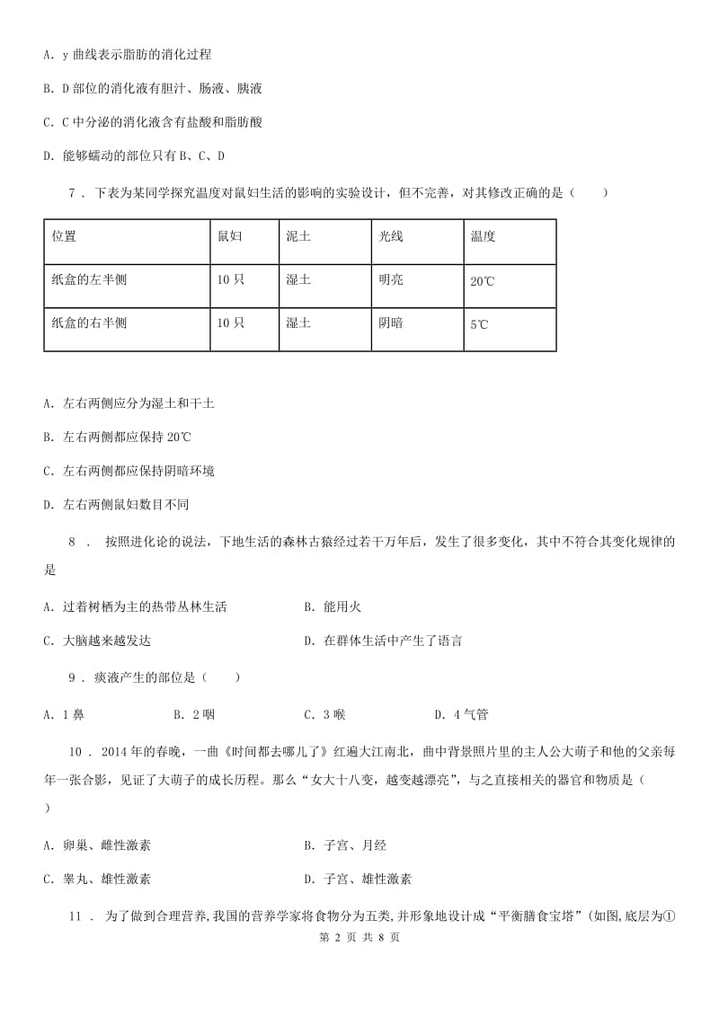 陕西省七年级上学期第一次月考生物试题_第2页