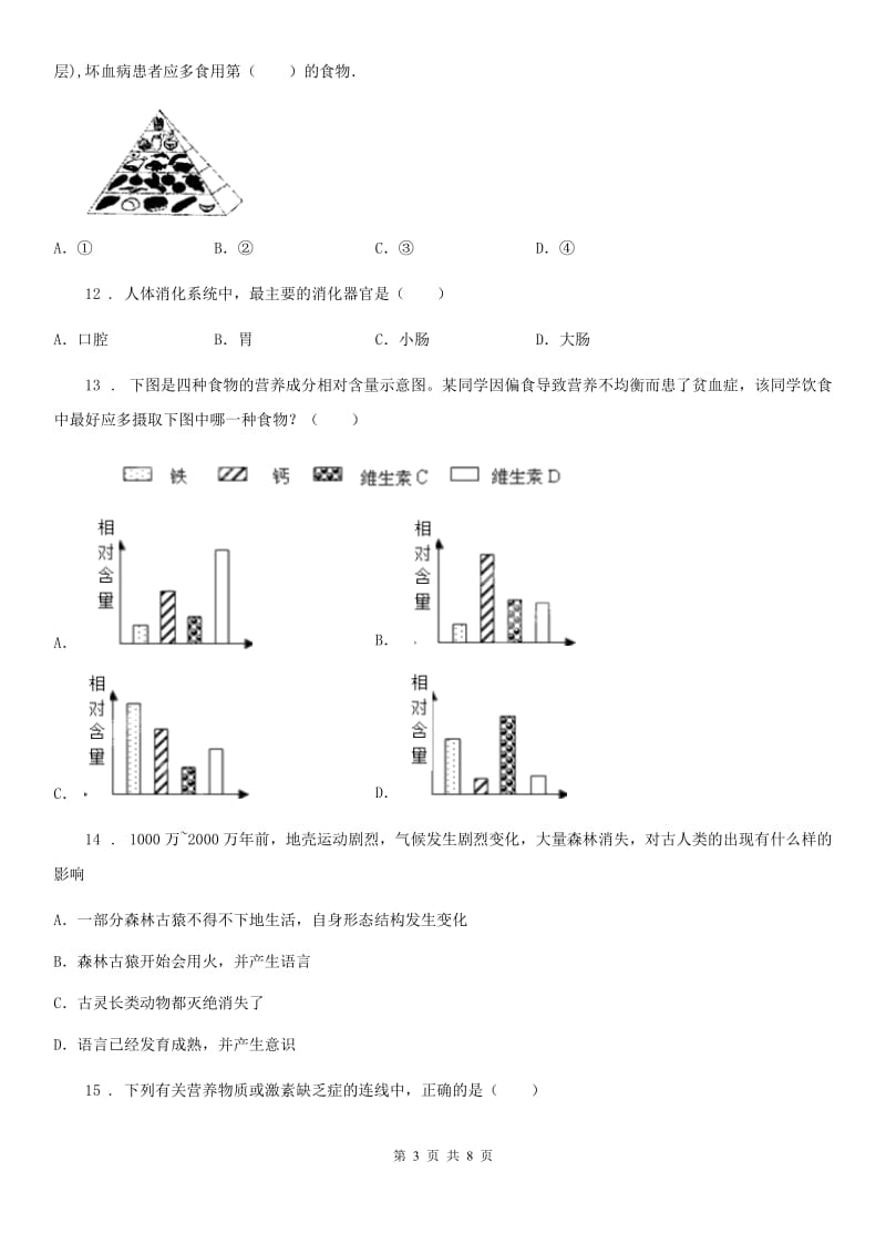 陕西省七年级上学期第一次月考生物试题_第3页