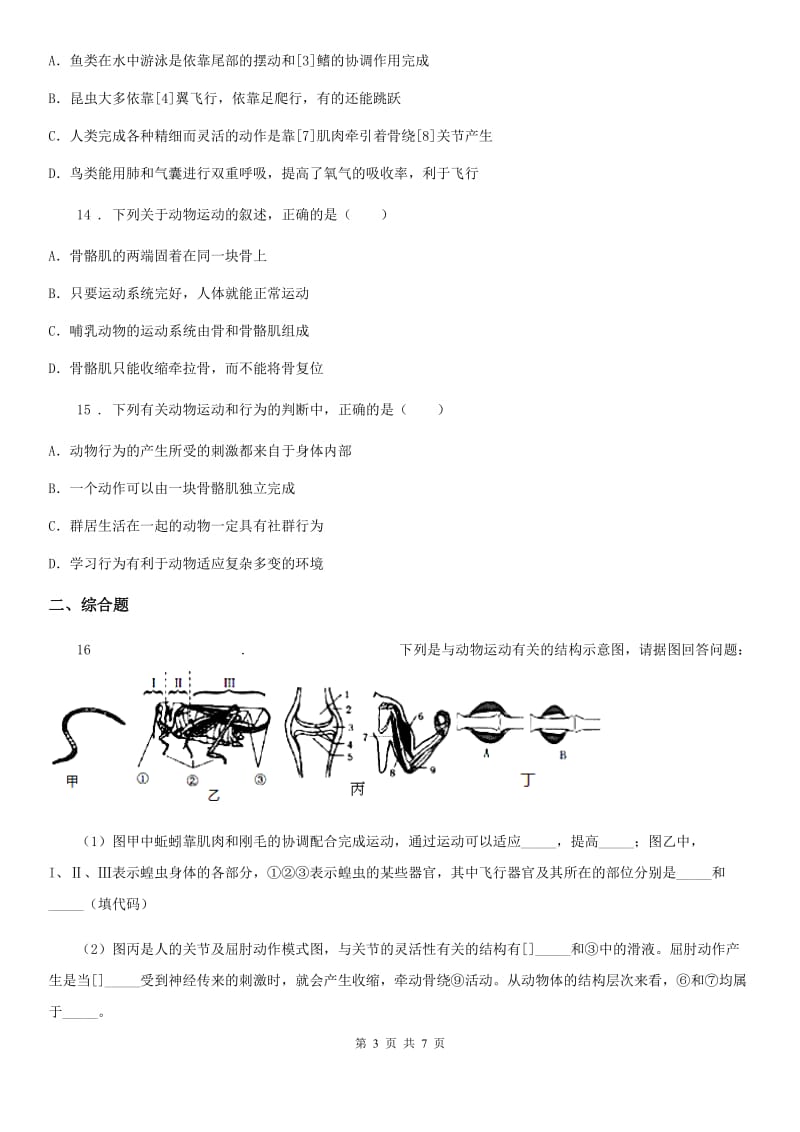 陕西省八年级上学期期中质量监测联考生物试题_第3页