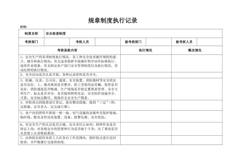 规制度执行记录全_第1页