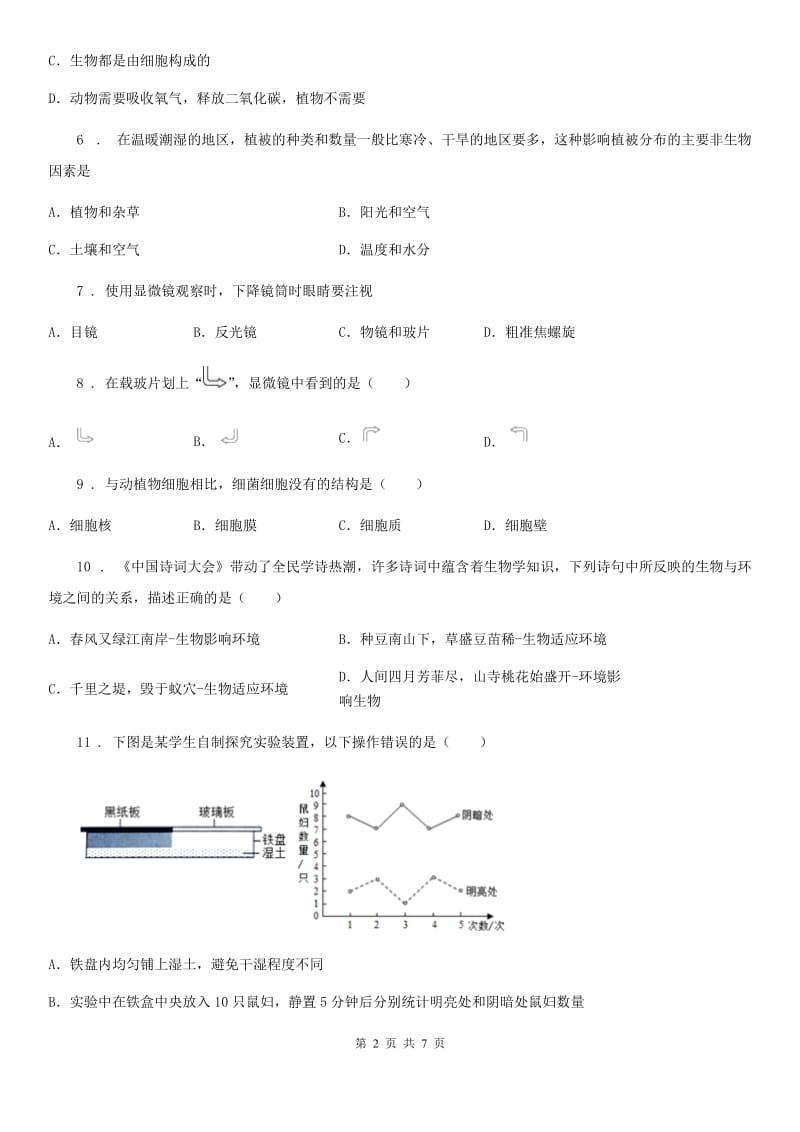 杭州市2019-2020学年七年级上学期期中生物试题C卷_第2页