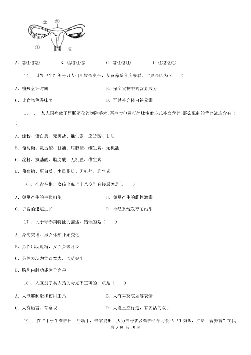 人教版（新课程标准）2019年七年级下学期第一次联考生物试题A卷_第3页