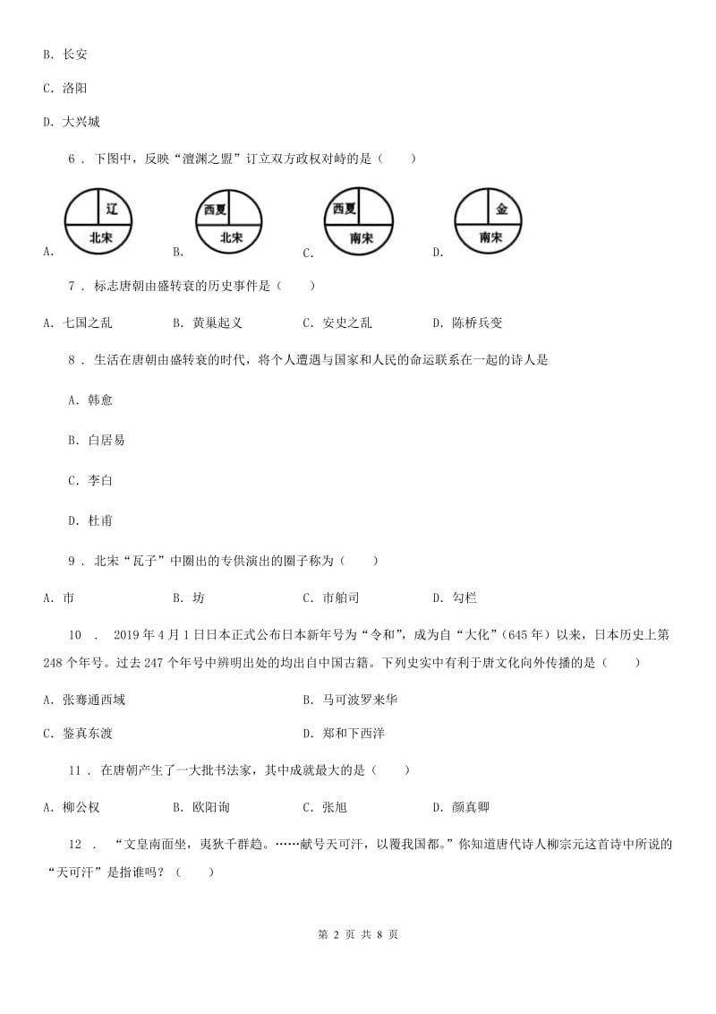 人教版2019-2020学年七年级下期中历史试卷D卷_第2页