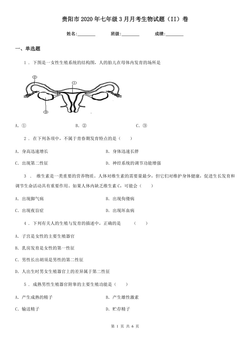 贵阳市2020年七年级3月月考生物试题（II）卷_第1页