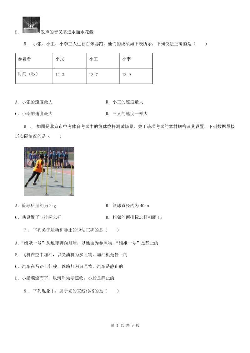 新人教版2020版八年级（上）期末考试物理试题D卷（模拟）_第2页