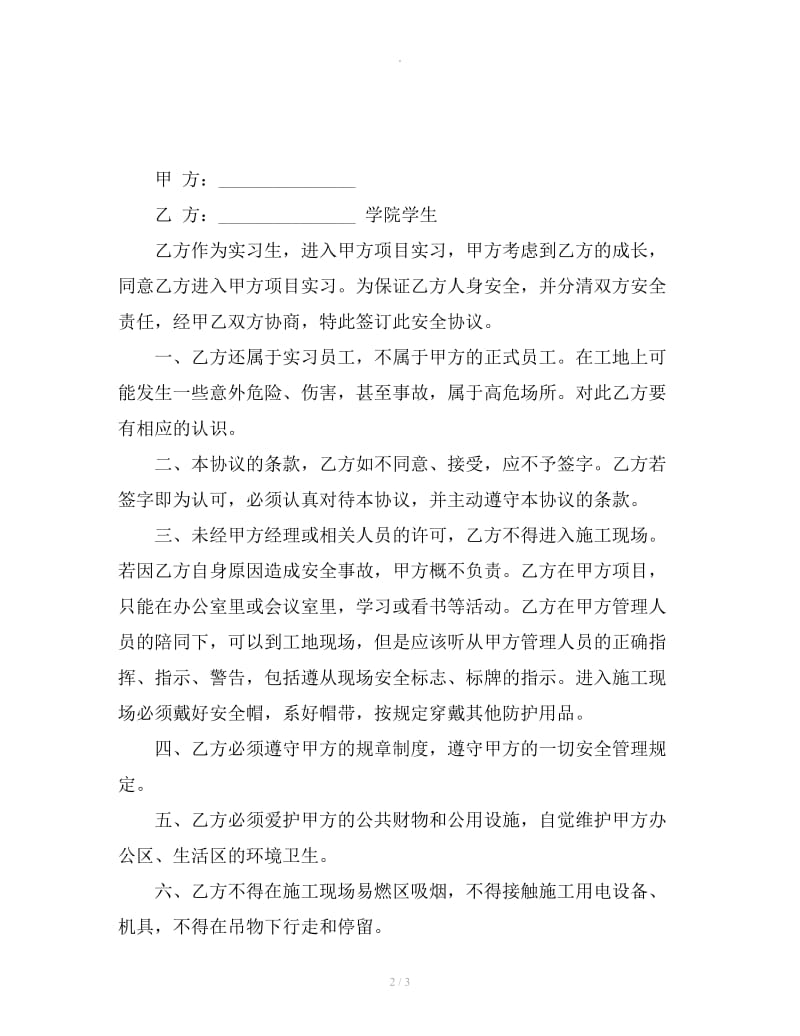 见习新员工安全协议书_第2页