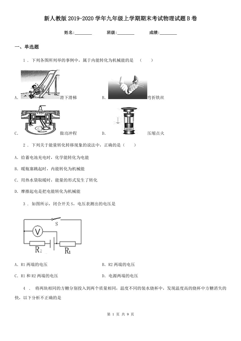 新人教版2019-2020学年九年级上学期期末考试物理试题B卷（检测）_第1页