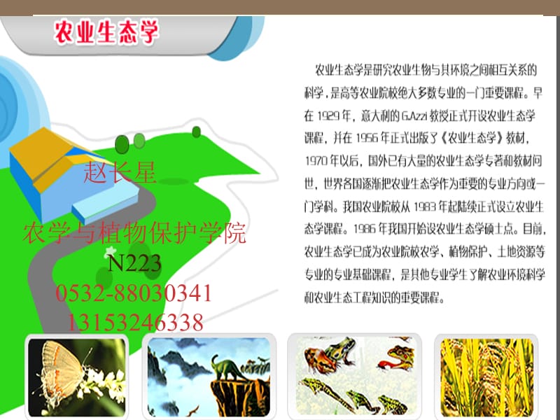 《農(nóng)業(yè)生態(tài)學》PPT課件_第1頁