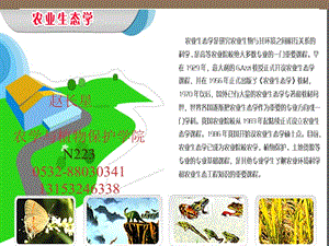 《農(nóng)業(yè)生態(tài)學(xué)》PPT課件