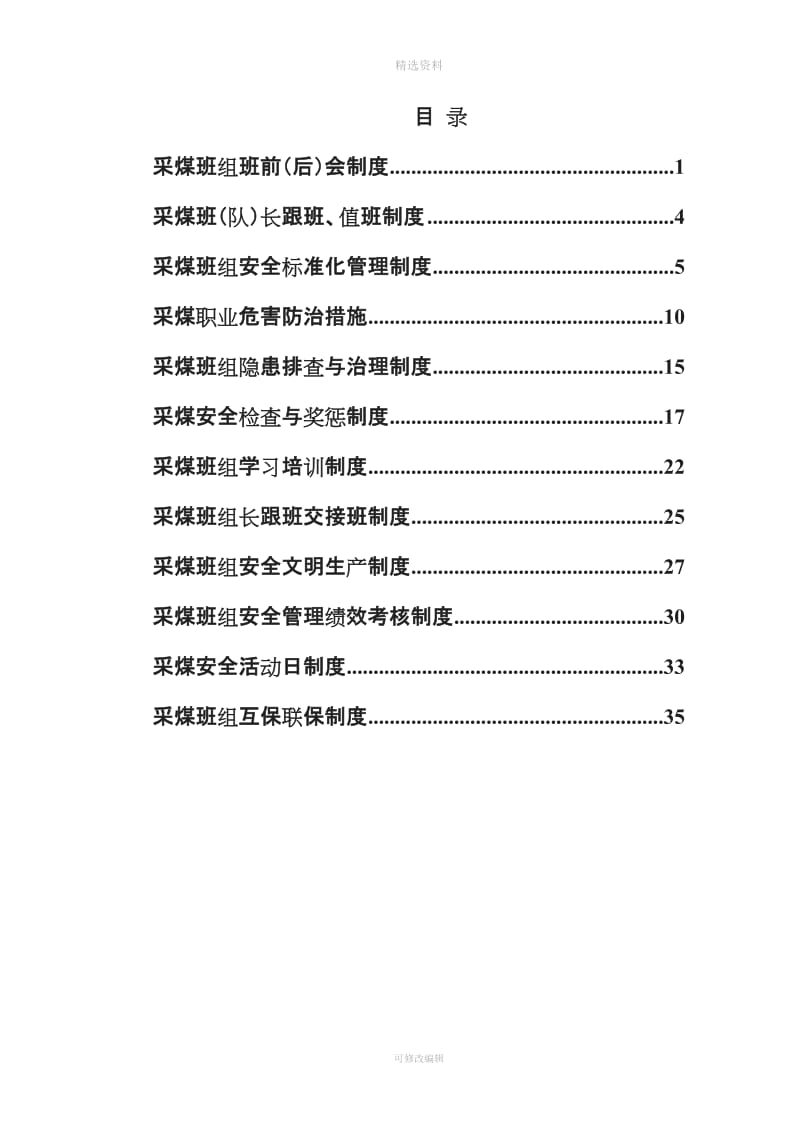 采煤队各种制度_第1页