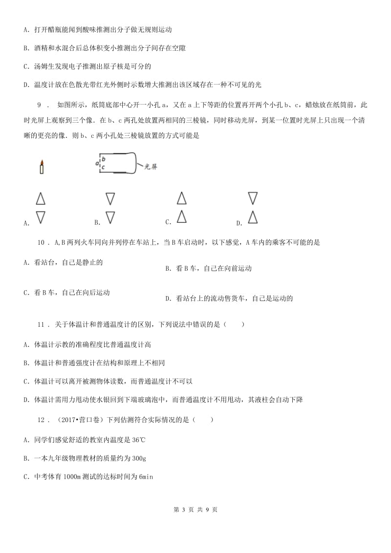 新人教版2019版八年级（上）期末考试物理试题D卷_第3页