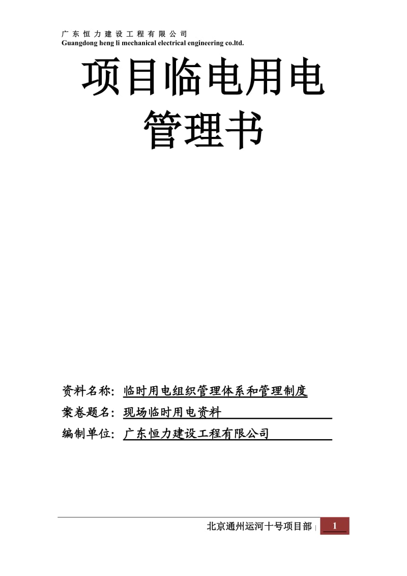 临时用电组织管理体系和管理制度_第1页