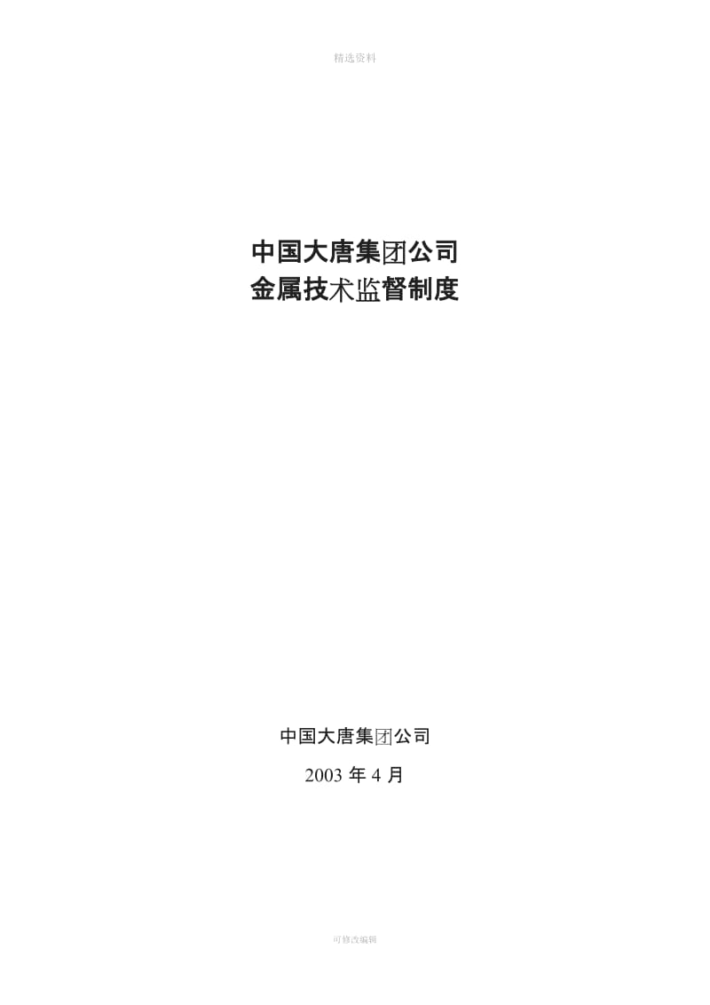 中国大唐集团公司金属技术监督制度_第1页