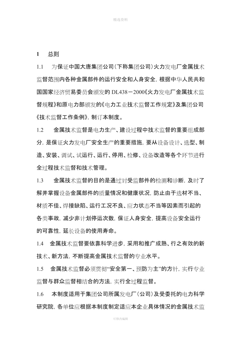 中国大唐集团公司金属技术监督制度_第3页