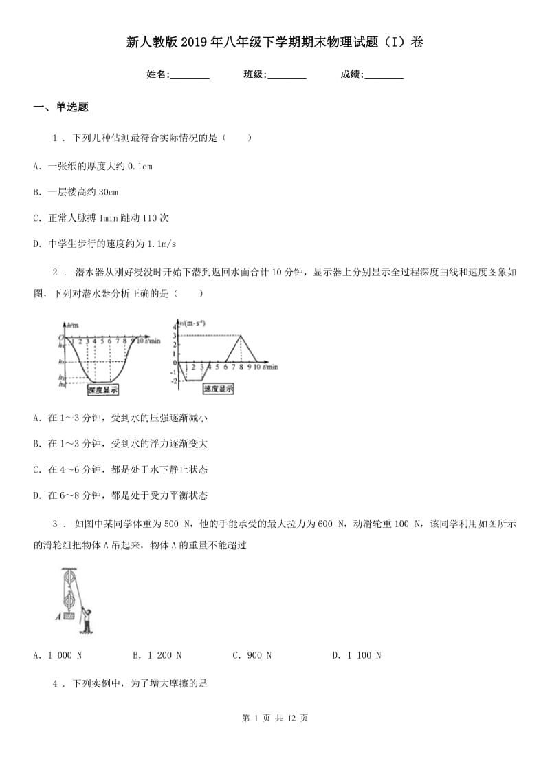 新人教版2019年八年级下学期期末物理试题（I）卷（检测）_第1页