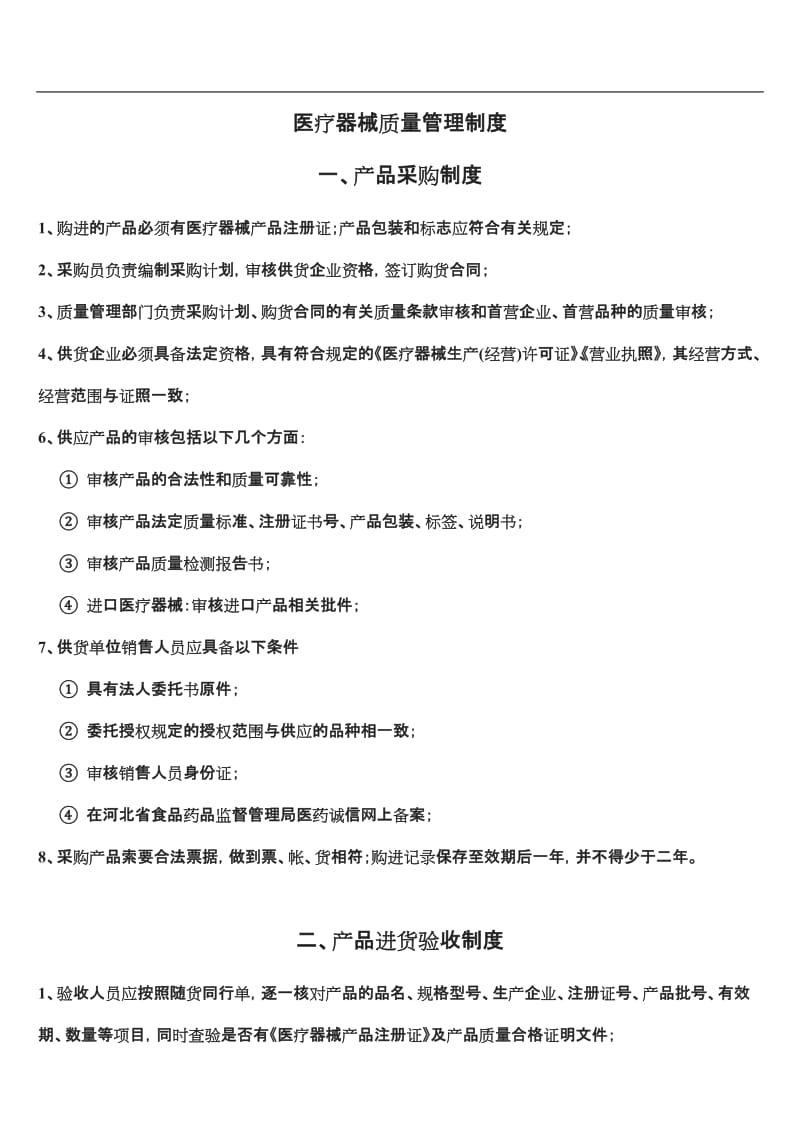 医疗器械质量管理制度上墙制度范文_第1页