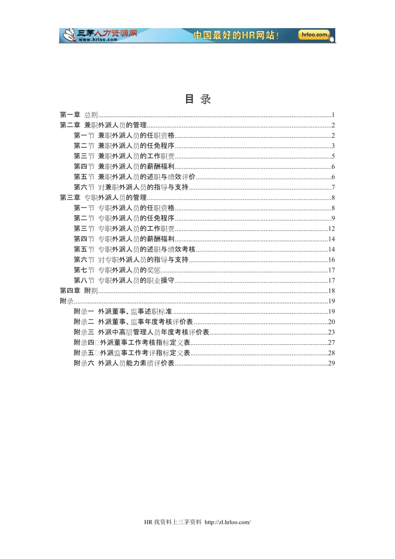 餐饮外派人员管理制度_第2页