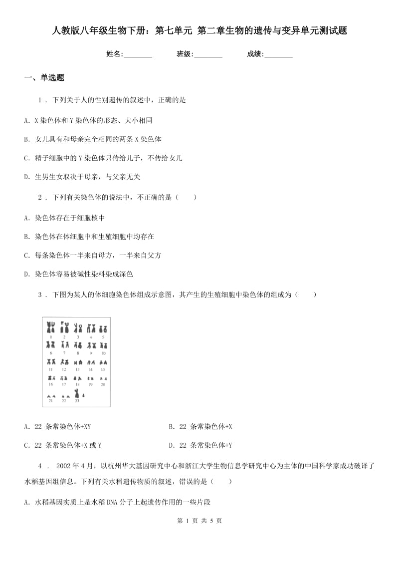 人教版八年级生物下册：第七单元 第二章生物的遗传与变异单元测试题_第1页