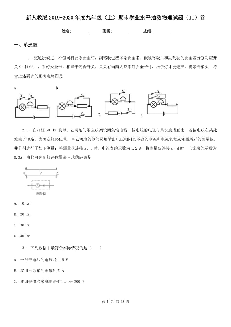 新人教版2019-2020年度九年级（上）期末学业水平抽测物理试题（II）卷_第1页