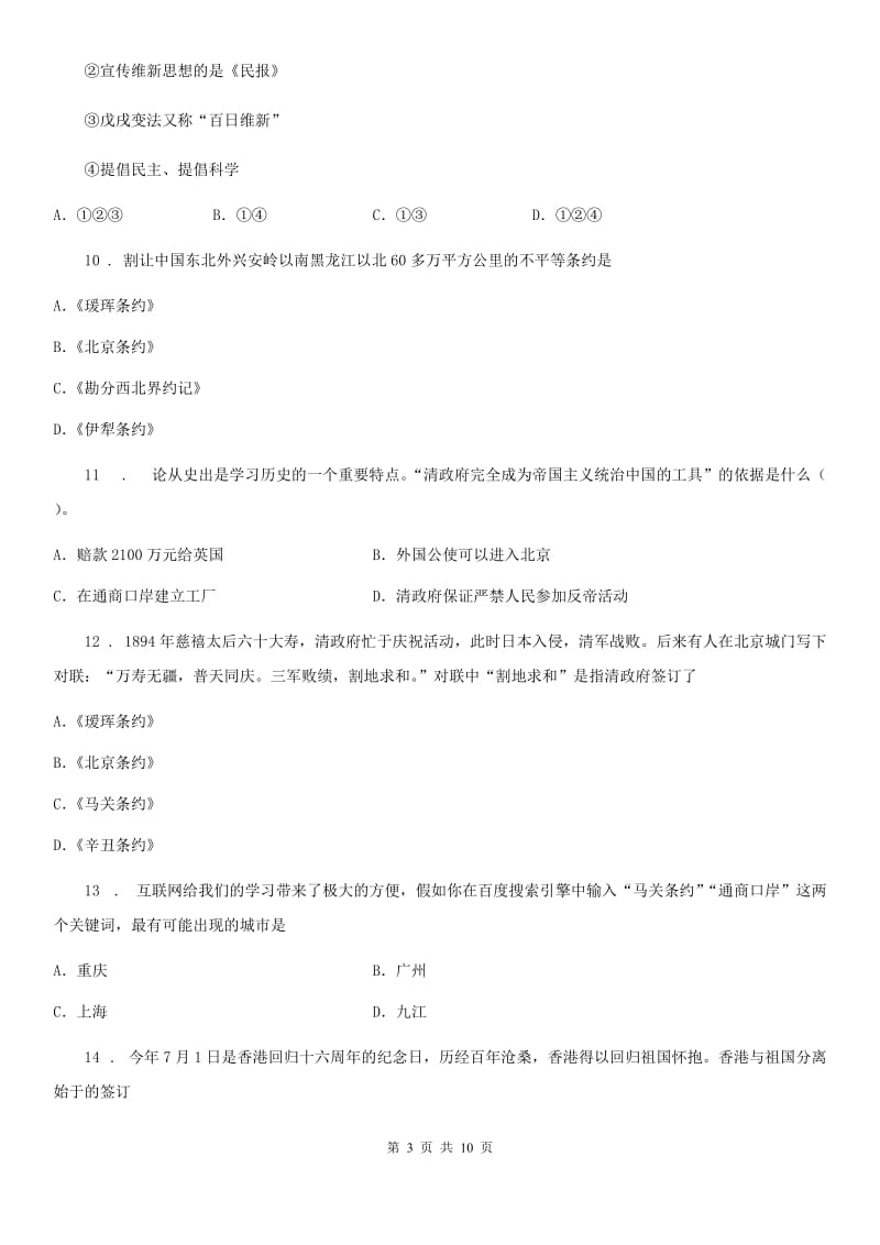 人教版2020版八年级10月月考历史试题A卷（模拟）_第3页