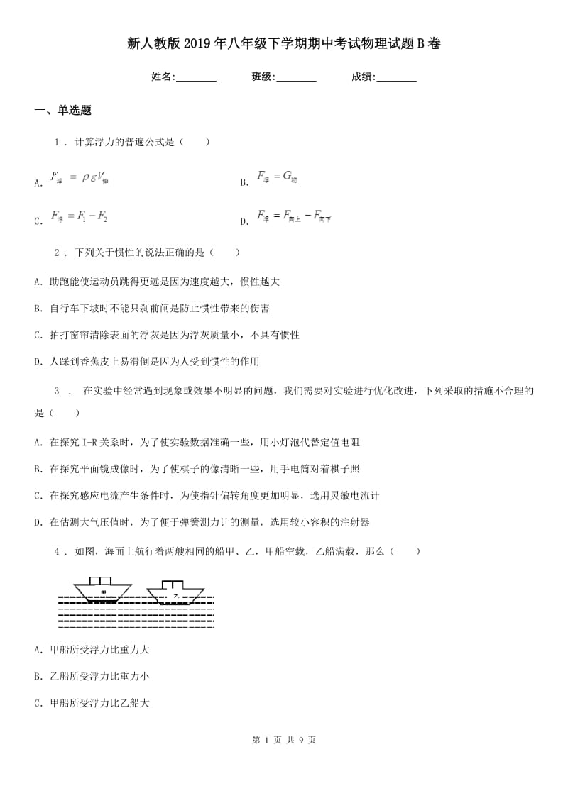 新人教版2019年八年级下学期期中考试物理试题B卷（测试）_第1页