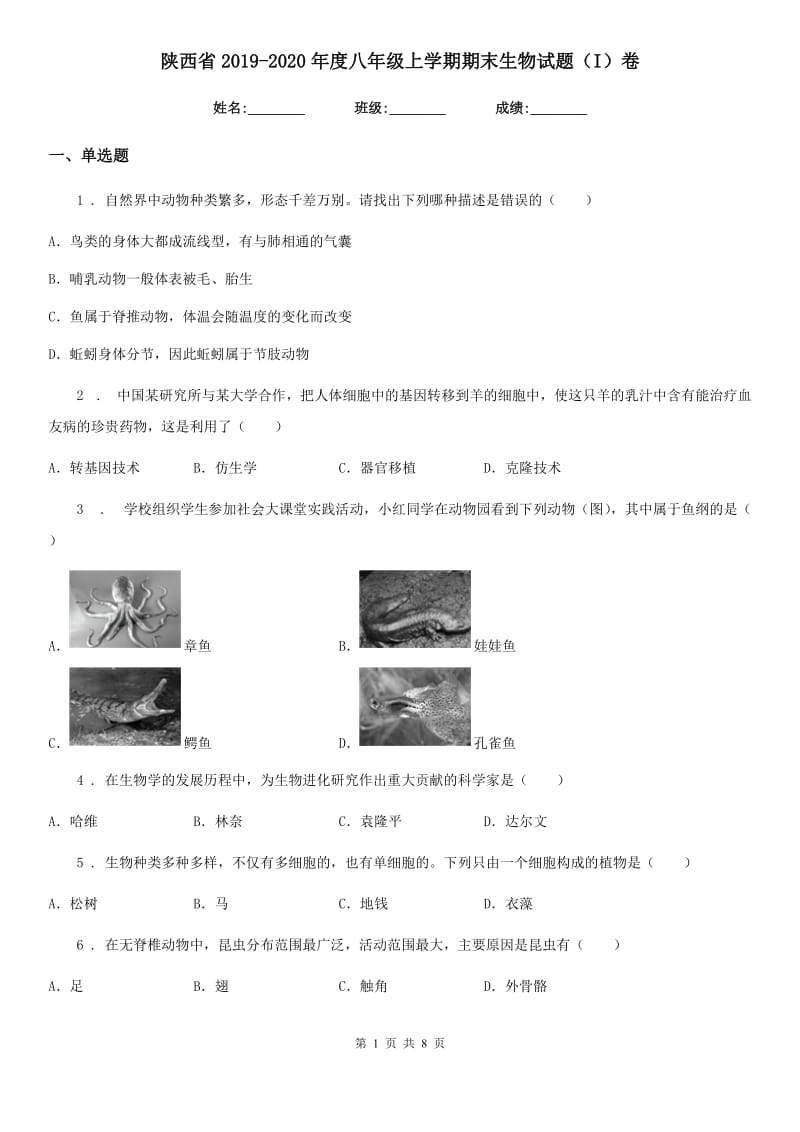 陕西省2019-2020年度八年级上学期期末生物试题（I）卷（练习）_第1页