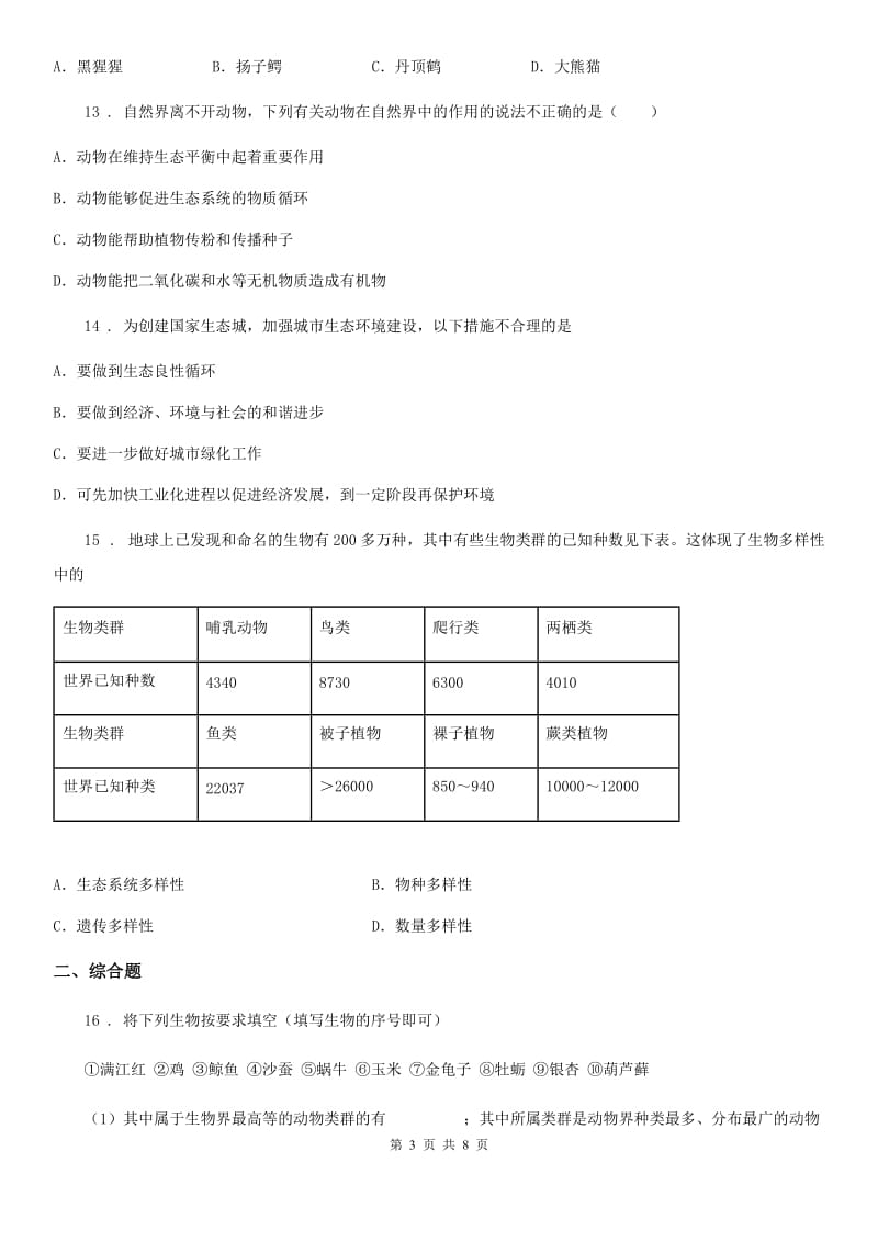 陕西省2019-2020年度八年级上学期期末生物试题（I）卷（练习）_第3页