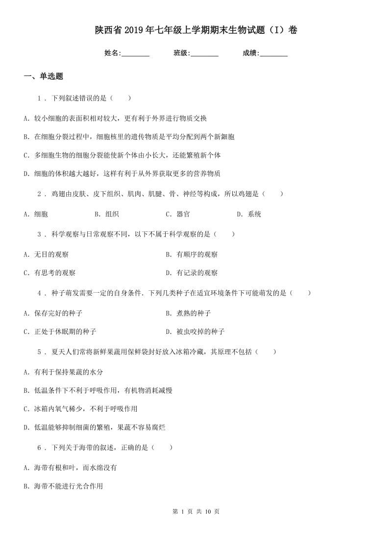 陕西省2019年七年级上学期期末生物试题（I）卷（模拟）_第1页