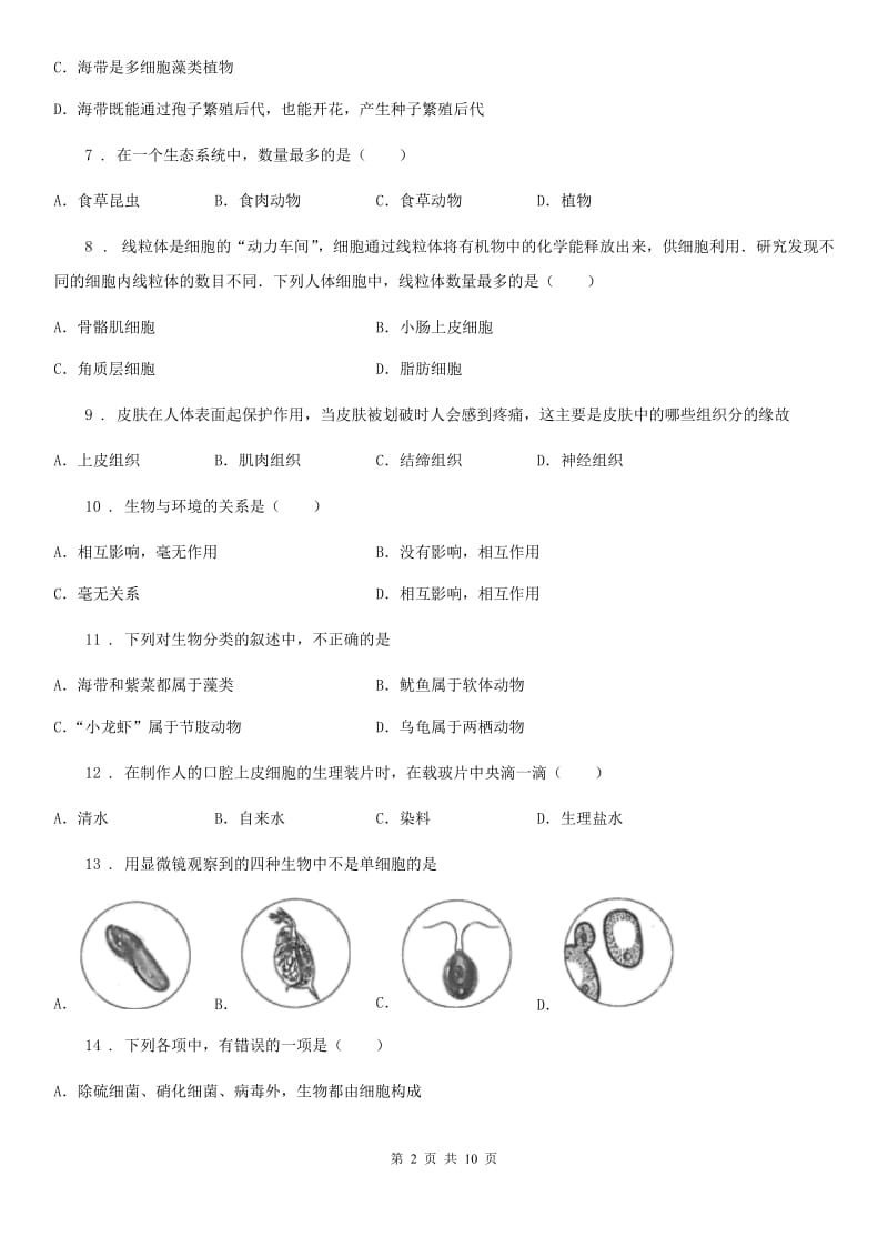 陕西省2019年七年级上学期期末生物试题（I）卷（模拟）_第2页