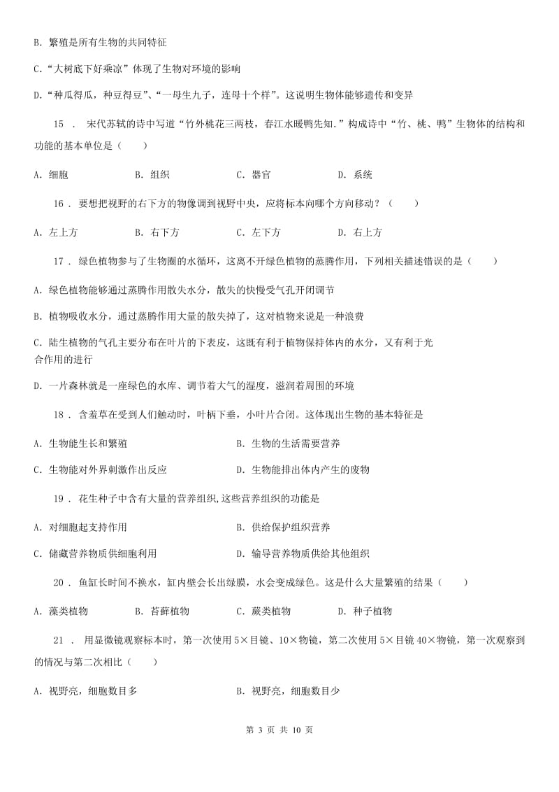 陕西省2019年七年级上学期期末生物试题（I）卷（模拟）_第3页