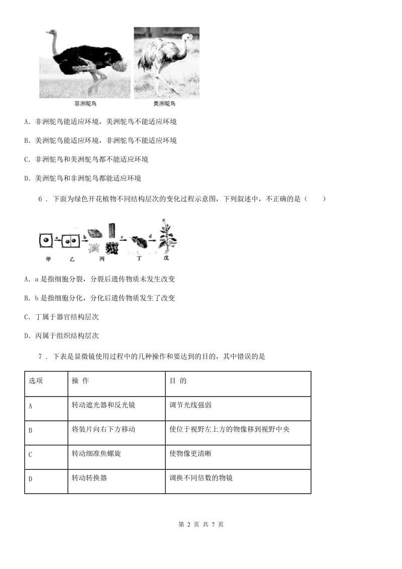 人教版（新课程标准）2019年七年级上学期第二次月考生物试题B卷_第2页