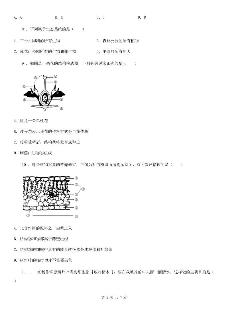 人教版（新课程标准）2019年七年级上学期第二次月考生物试题B卷_第3页