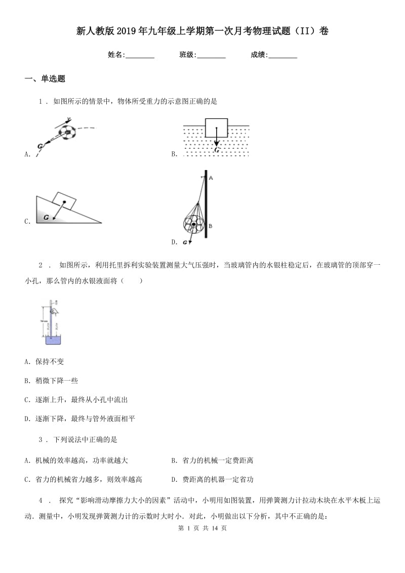 新人教版2019年九年级上学期第一次月考物理试题（II）卷_第1页