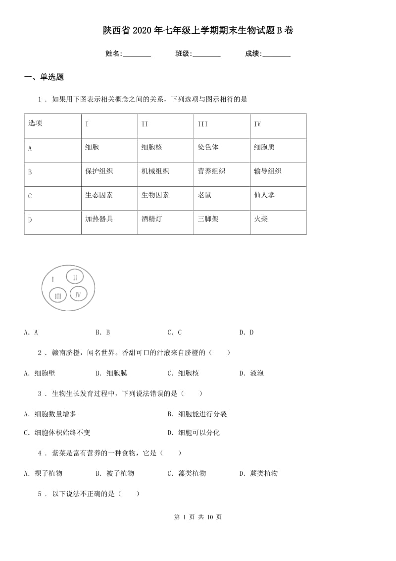 陕西省2020年七年级上学期期末生物试题B卷（测试）_第1页