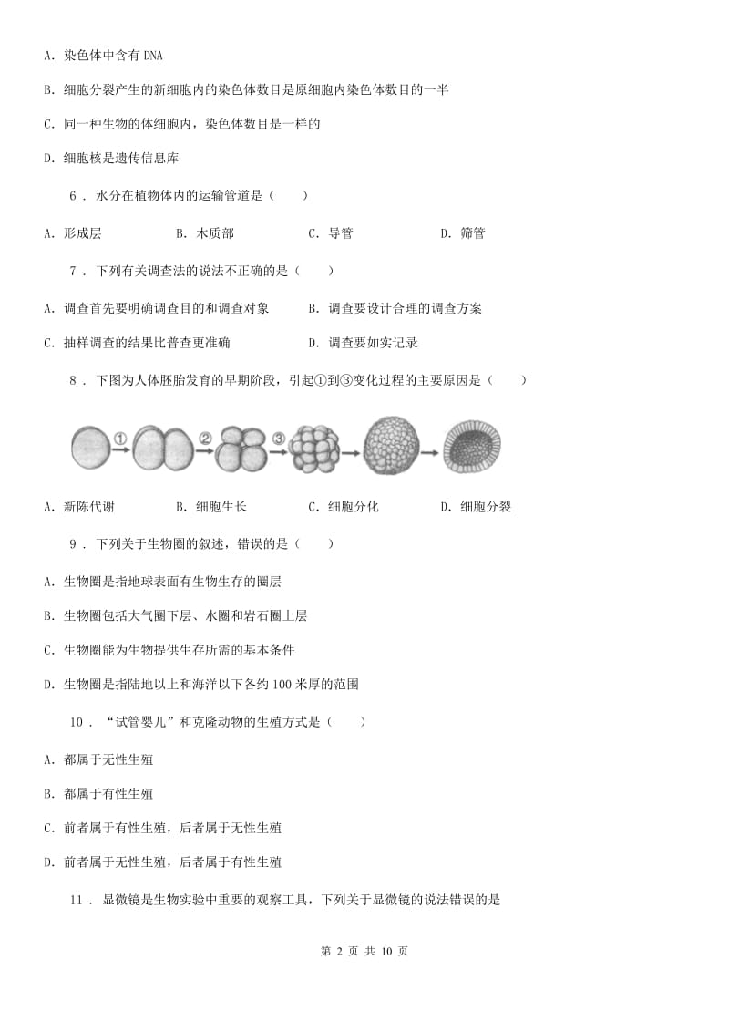 陕西省2020年七年级上学期期末生物试题B卷（测试）_第2页