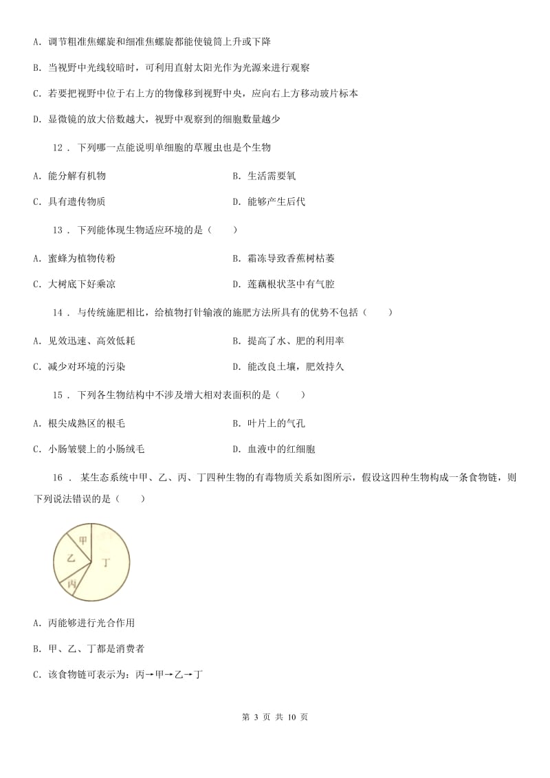 陕西省2020年七年级上学期期末生物试题B卷（测试）_第3页