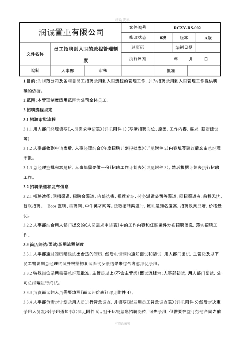 员工入职到离职的管理制度_第1页